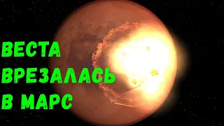 Что, если астероид Веста столкнется с Марсом (universe sandbox 2)