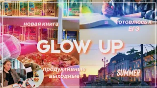 SUMMER GLOW UP/как началось моё лето/ продуктивные каникулы/готовлюсь к ЕГЭ