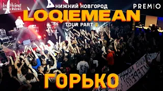LOQIEMEAN – Горько | Нижний Новгород 2019 | Концертоман