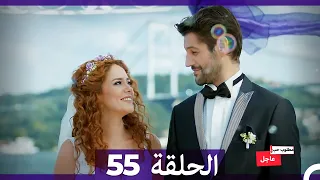مطلوب حب عاجل الحلقة ال 55