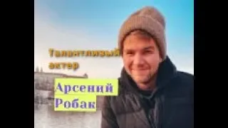 ПРОДОЛЖАТЕЛЬ СЕМЕЙНОЙ ДИНАСТИИ АКТЕРОВ АРСЕНИЙ РОБАК Актер из сериала Горячая точка