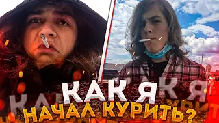 КАК Я НАЧАЛ КУРИТЬ - История из жизни | Мой Опыт Курения