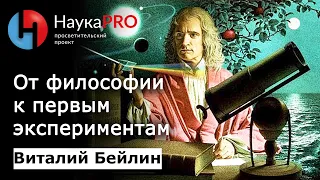 Структура материи (эпизод 1): от философии к первым экспериментам – физик Виталий Бейлин | Научпоп