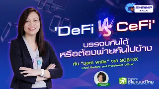 [Shrimp Talk] EP.15  'DeFi Vs CeFi' บรรจบกันได้ หรือต้องพ่ายกันไปข้าง