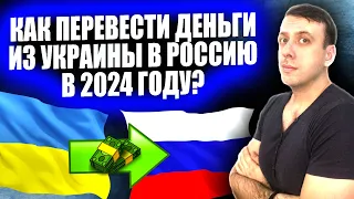 Как перевести деньги из Украины в Россию 2024. Перевод денег в Россию из Украины