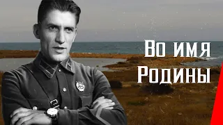 Во имя Родины / In the Name of the Motherland (1943) фильм смотреть онлайн