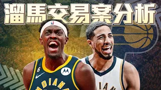 Pascal Siakam 與 Tyrese Haliburton 連線會擦出什麼樣的火花 分析溜馬與暴龍的交易案 ft @gmsohandsome