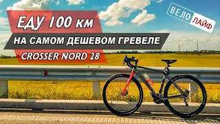 ЕДУ  100 КМ НА САМОМ ДЕШЕВОМ ГРЕВЕЛЕ. CROSSER NORD 28