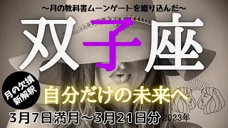 【双子座♊】2023年3月7日🔮本当の力を開放する時💪新しい可能性で自分だけの素晴らしい世界へ✨カードリーディング♠双子座らしさを全開する決断で急展開🌹月の欠損まやかしポイントもお見逃しなく！