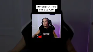 МОРГЕНШТЕРН ПРО LIL PUMP