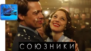 Союзники [2016] Русский Трейлер