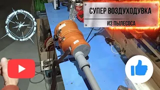 Отличная воздуходувка своими руками