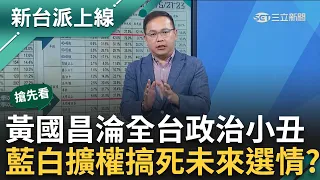 【新台派搶先看】黃國昌成全台仇恨值最高點! 美麗島民調藍白好感度暴跌 立院擴權搞死自己? 王義川驚訝"這要是選舉救不回來了"｜李正皓 主持｜【新台派上線 預告】20240527｜三立新聞台