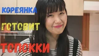 Кореянка готовит ТОКПОККИ.