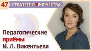 ПЕДАГОГИЧЕСКИЕ ПРИЕМЫ на ОНЛАЙН-КУРСЕ И.Л. ВИКЕНТЬЕВА