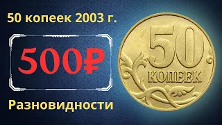 Реальная цена монеты 50 копеек 2003 года. СП, М. Разбор разновидностей и их стоимость. Россия.