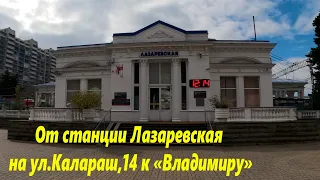 От ст "Лазаревская" на ул. Калараш,14 к дому "Владимир"  Лазаревское 2024.🌴ЛАЗАРЕВСКОЕ СЕГОДНЯ🌴СОЧИ.