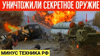 2 часа назад! Уничтожили секретное оружие РФ! Видео с места событий!