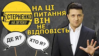 5 незручних запитань до президента Зеленського, на які у нього немає відповіді