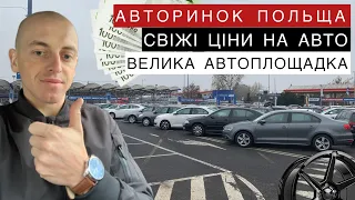 Автомобілі з Польщі. Які ціни на авто в Польщі ? #авто #польща #авторинок