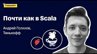 Почти как в Scala — Андрей Голиков, Тинькофф