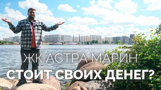 ЖК Астра Марин от Сетл Сити в Невском р-не - Старт продаж/обзор ЖК!