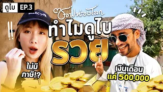 มีเงินเดือน 500,000 ไม่ต้องจ่ายภาษี!? #ซอฟท่องโลก【เที่ยวดูไบ EP.3】