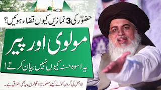 Allama Khadim Hussain Rizvi | Molvi or Peer Ye Q Nahi Byan Karty | Huzoorﷺ Ki Namazain Q Qaza Hui'n