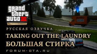 GTA 3 - Большая стирка (Taking Out the Laundry), русская озвучка