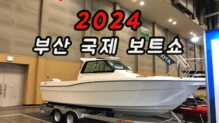 2024 부산국제보트쇼 라이브 #보숙자,#낚시보트,