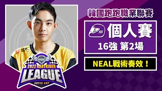 [中文] NEAL六場亨的四輪車戰術奏效！掌握選圖權光速下班！個人賽16強第2場《2022 跑跑卡丁車聯賽 超級盃》