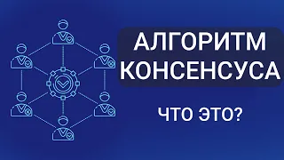 Алгоритм консенсуса: ЧТО ЭТО? на примере PoW  и PoS