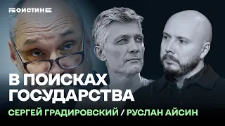 Призрак российского государства | Беседа Сергея Градировского и Руслана Айсина |