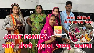 Aaje Sanjay ye Gulab Jambu banayo | Badha na Bhagma 2,2 Aya | Joint Family | life of thakor