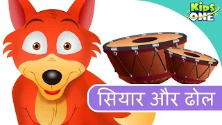 सियार और ढोल | The Jackal and The Drum | HINDI Moral Stories For Children | KidsOneHindi