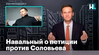 Навальный о петиции против Соловьева