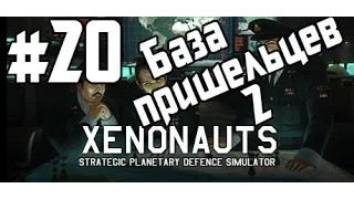 Xenonauts Прохождение #20 - Вторая База пришельцев