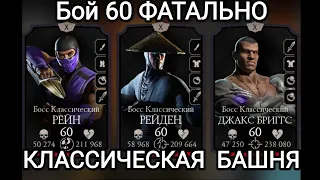 Бой 60 Классическая башня ФАТАЛЬНО. Новой командой РЕАЛЬНО КАК 160 ))) Mortal Kombat Mobile