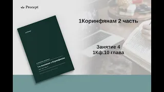 1Коринфянам 2 часть| Занятие 4 |10 глава