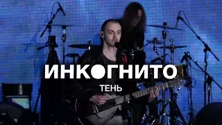 Инкогнито - Тень (Live)
