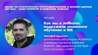 Тимофей Брыксин: Как мы в JetBrains подружили машинное обучение и IDE