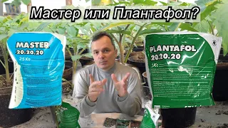 Плантофол или Мастер - что лучше? Когда какое удобрение применять.