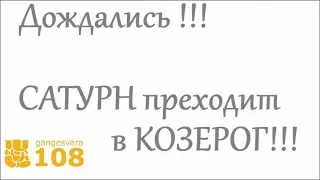 (24.01.20-29.04.22) САТУРН переходит в КОЗЕРОГ! Ведическая астрология.