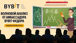 Биткоин - волновой анализ от эксперта