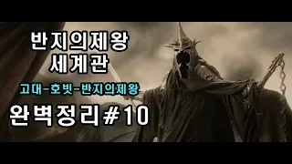 #10 반지의제왕 세계관 스토리)간달프vs사우론~백색회의vs나즈굴