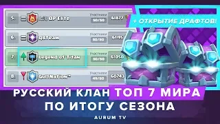 РУССКИЙ КЛАН ТОП 7 МИРА ПО ИТОГУ СЕЗОНА | CLASH ROYALE