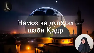 НАМОЗ ВА ДУОИ ШАБИ ҚАДР