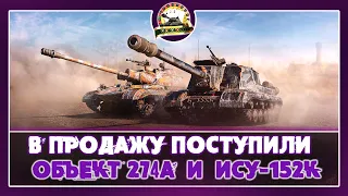 В магазин завезли Объект 274а, ИСУ-152К!!  #worldoftanks