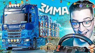 СТАЛ ДАЛЬНОБОЙЩИКОМ В НОВЫЙ ГОД В EURO TRUCK SIMULATOR 2! НАСТОЯЩИЙ НОВОГОДНИЙ МОД!