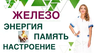 💊КАК УЛУЧШИТЬ РАБОТУ МОЗГА? КАК УВЕЛИЧИТЬ КОЛИЧЕСТВО ЭНЕРГИИ? ЖЕЛЕЗО Врач эндокринолог Ольга Павлова